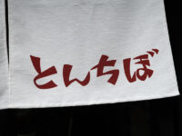 <span class="title">中華そば専門店「とんちぼ」で巾着田曼殊沙華の紅い絨毯多賀野由来の煮干し中華そば</span>