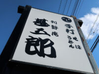 <span class="title">手打そばうどん「利静庵 甚五郎」で瑞々しき細打ちおらがじるうどん閉店の間際に</span>