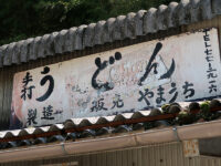 <span class="title">純手打うどん「山内うどん店」でひやあつ憧れ続けた森の中うどんの美味しさたるや</span>