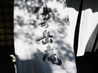 <span class="title">山家料理「湯の岳庵」で無花果天麩羅山女魚コンフィ部屋食想う亀の井別荘のお食事処</span>