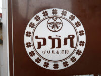 <span class="title">グリル＆洋食「アガペ」でAランチにポークチャップ高松は瓦町駅東口蔦の絡まる洋食店</span>