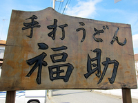 手打うどん「福助」で再会の田舎うどん尋ねた先はまさにご自宅 fukusuke