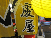 <span class="title">名物カレーうどん「慶屋」で 手打ち細麺カレーうどん夏は冷やしで</span>