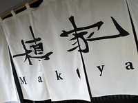 うどん処「槙家」で 揚げ餅付き肉汁うどん武蔵野うどんの定義とは makiya