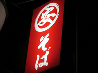 沖縄そば「丸安そば」で これぞ路麺の丸安そば300円沁みる汁 maruyasu