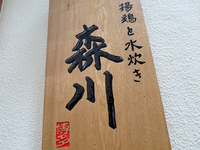 <span class="title">揚鶏と水炊き「森川」で 博多落款の揚げ鶏定食親子丼究極に想う</span>
