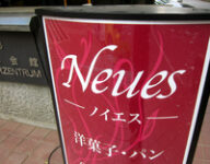 <span class="title">ドイツパン＆ウィーン菓子「ノイエス」で シュパーゲル野菜プレート</span>