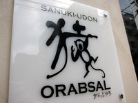 讃岐うどん「おらぶさる」で ぶっかけあつかけカレーうどん叫ぶ猿 orabsal