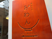 煮炊きや「おわん」で おでんおばんざい日替わり主菜の正しき御膳 owan