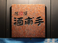 <span class="title">居酒屋「酒甫手」でずるずる巻鱧卵綴じ無花果白和え川鶴純米鰯餃子粕汁酒造座株から</span>