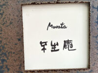 <span class="title">蕎麦「Murata不生庵」で豊後鶏つみれ蕎麦と元祖黒豚蕎麦と無量塔アルテジオの光景と</span>