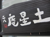 石臼挽き二八「土星庵」で出色のもりに冷やかけ真摯な面持ち doseian