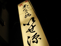 <span class="title">あんこう鍋「いせ源」で 風間浦鮟鱇の刺身肝燻製と名代鍋の宴</span>