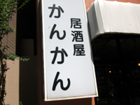 居酒屋「かんかん」で かんかんの定年大盛りナポもまた思い出 kankan