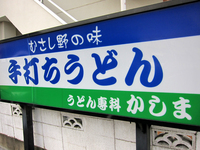 うどん専科「かしま」で 県産粉うどんむさし野の味色白細っそり kashima