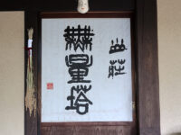 <span class="title">由布院温泉「山荘 無量塔」で古民家離れの湯と鱧土瓶蒸黒豚蕃茄鍋黒毛和牛五葷諸味焼</span>