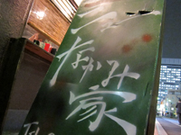 もつ酒場「ニューなかみ家」で レバテキ塩ホルモンソウルマッコリ nakamiya