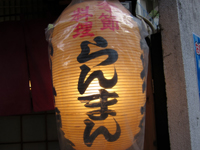 魚料理「らんまん」で 華咲く〆立て鯖浜暴風土佐酢金目の煮付 ranman