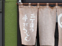 <span class="title">武蔵野うどん「三丁目の手打うどん」で展示飛行と肉つけ麺肉うどん肉増カレーうどん</span>