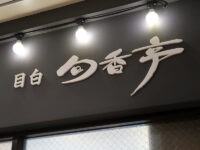 <span class="title">洋食「目白旬香亭」目白でタルタル牡蠣フライ山葵醤油でビーフカツレツ駅前の昼下り</span>