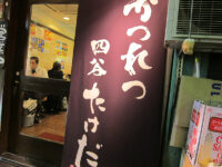 <span class="title">かつれつ「四谷 たけだ」で 軽やかカツレツと軽やかカキフライ</span>