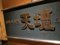 <span class="title">焼肉の名門「天壇」で ロースと筍×ひかり味噌カツのミルフィーユ</span>