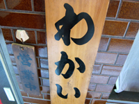 <span class="title">ラーメン「わかい」で 懐かしさ漂うみそラーメンにあぁ温まる</span>