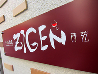 ワイン食堂「蒔弦」で 大人のナポリタン新店のその名はZIGEN zigen
