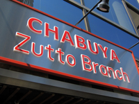 <span class="title">あぶらそば「CHABUYA Zutto Branch」で 牡蠣エキスあぶらそば</span>