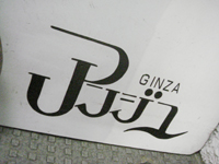 串揚げ「アンジュ」 で 今年もカキ料理片栗に揚げた牡蠣かきそば anjyu