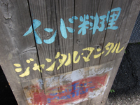 インド料理「ジャンタル・マンタル」で カジキマグロやサグチキン jantarmantar