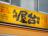 kyushuyatai