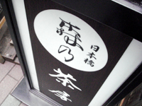 ほうじ茶「森乃園茶房」で 抹茶と違いほうじ茶パフェは熟々難しい morinoen