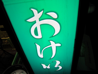 餃子の店「おけ似」で 軽やかなる旨さの餃子と澄んだ滋味湯麺 okei