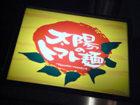 太陽の恵み味「太陽のトマト麺」で 太陽のチーズトマト麺と無表情 taiyotomato