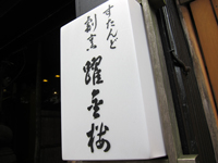 すたんど割烹「躍金樓」で鰈煮おろし豚角煮天丼膳やはり天麩羅 tekkinrou