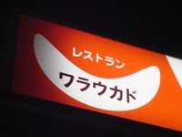 レストラン「WARAUKADO」で 仙台牛ハンバーグ笑顔に福来る waraukado