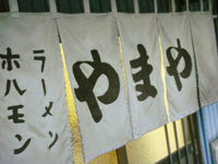 ホルモン「やまや」で せんまい刺ねぎサラダホルモンノスタルジー yamaya