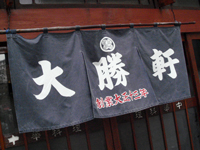 yokoyamacho-taishouken