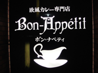 欧風カレー専門店「ボン・ナペティ」で じゃがソルトとアサリカレー