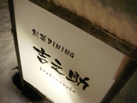 創菜DINING「吉之助」で 酒燗器九頭竜あかむつ温泉湯豆腐 kichinosuke