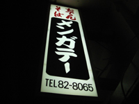 おでん・そば「メンガテー」で 想定以上の旨いすばオバァの笑顔 mengate