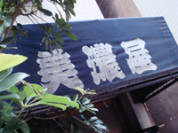 とんかつ「美濃屋」で キングサーモン定食ハンバーグかつ定食 minoya