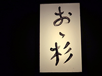 <span class="title">割烹「おゝ杉」で海老豆鬚剃鯛刺し天然鰻養殖鰻自家製ポン酢名物うなしゃぶ発祥の店</span>