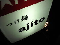 つけ麺「ajito」で 潜み入る僥倖な麺料理ロッソ ajito