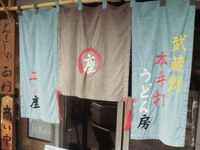 武蔵野本手打うどん房「エン座」で むほほーの季節の霙糧もり enza