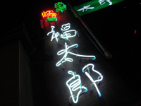 fukutaro