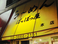 ら~めん「ぽっぽっ屋」本店 poppoyya