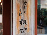 <span class="title">手打ちそば「梠炉」で小海老天せいろ力そば限定セット温玉ご飯鉄砲洲通り街の蕎麦店</span>