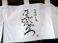 <span class="title">尾道渡し場「たまがんぞう」でガンス天ぶりひら蒸しはるかサワー島々への桟橋前にて</span>